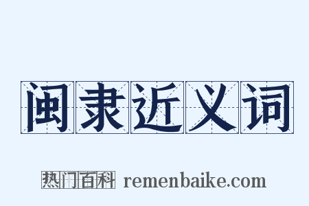 闽隶近义词是什么意思的图片